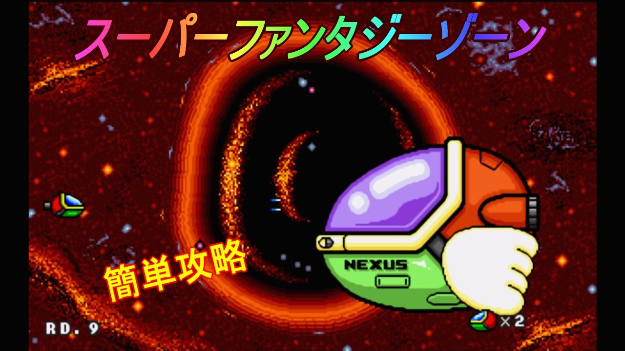 メガドライブ「スーパーファンタジーゾーン」/ Super Fantasy Zone