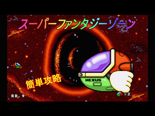 メガドライブ「スーパーファンタジーゾーン」/ Super Fantasy Zone