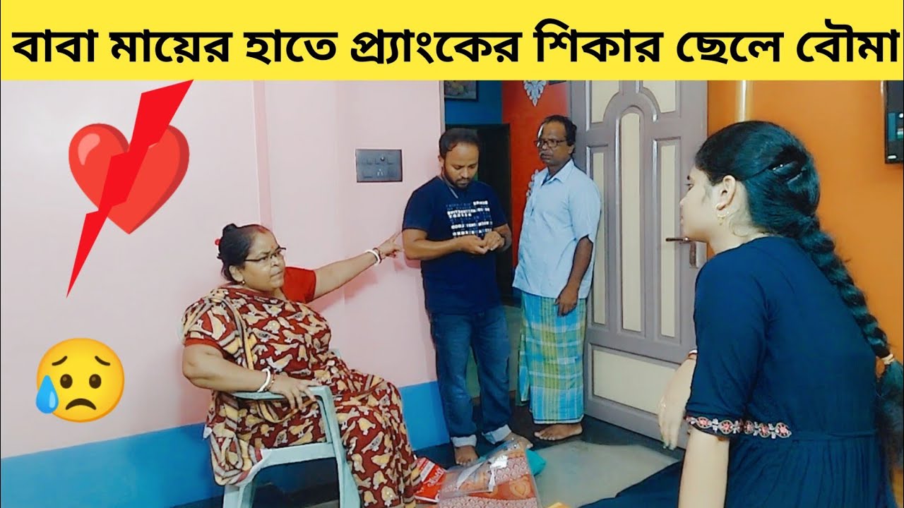 মা এবং বাবা আমাদের উপর এমন প্র্যাংক করবে স্বপ্নেও ভাবিনি  😥|| Prank Gone Emotional