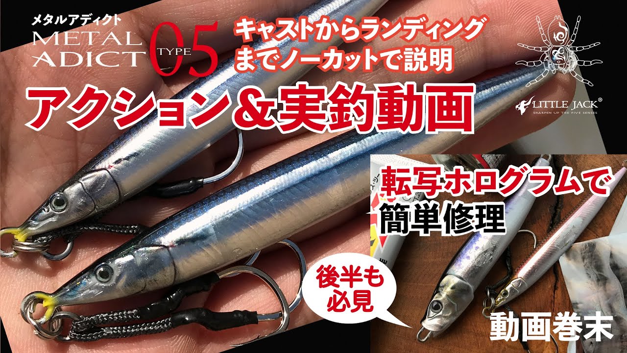 Metal Adict-05(メタルアディクト05）超リアルメタルジグのアクション＆実釣動画を公開