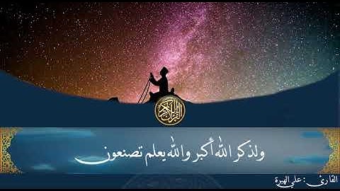 حالات واتس اب بما تيسر من سورة العنكبوت بصوت القارئ علي الهبرة حفظه الله