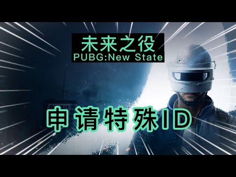 【未来之役】怎么申请单字ID 用几个符号就可以了 ĪīĮűūů