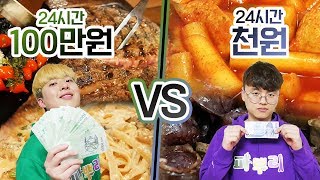 24시간동안 부자로 살기 vs 거지로 살기!! 누가 더 행복할까?!ㅣ파뿌리