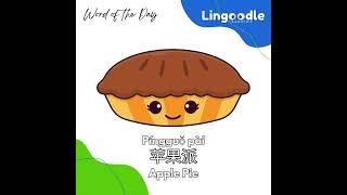 Download Lagu 苹果派 | Píngguǒ pài | Apple Pie | Chinese Word of the Day  Lingoodle Learning MP3