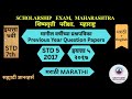 Scholarship 7/मराठी Marathi/मागील वर्षीच्या प्रश्नपत्रिका PYQP/STD 5/2017/V0045