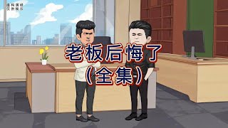 职场  老板嫌弃员工工资高，最后后悔了   #职场百态 #纪实故事