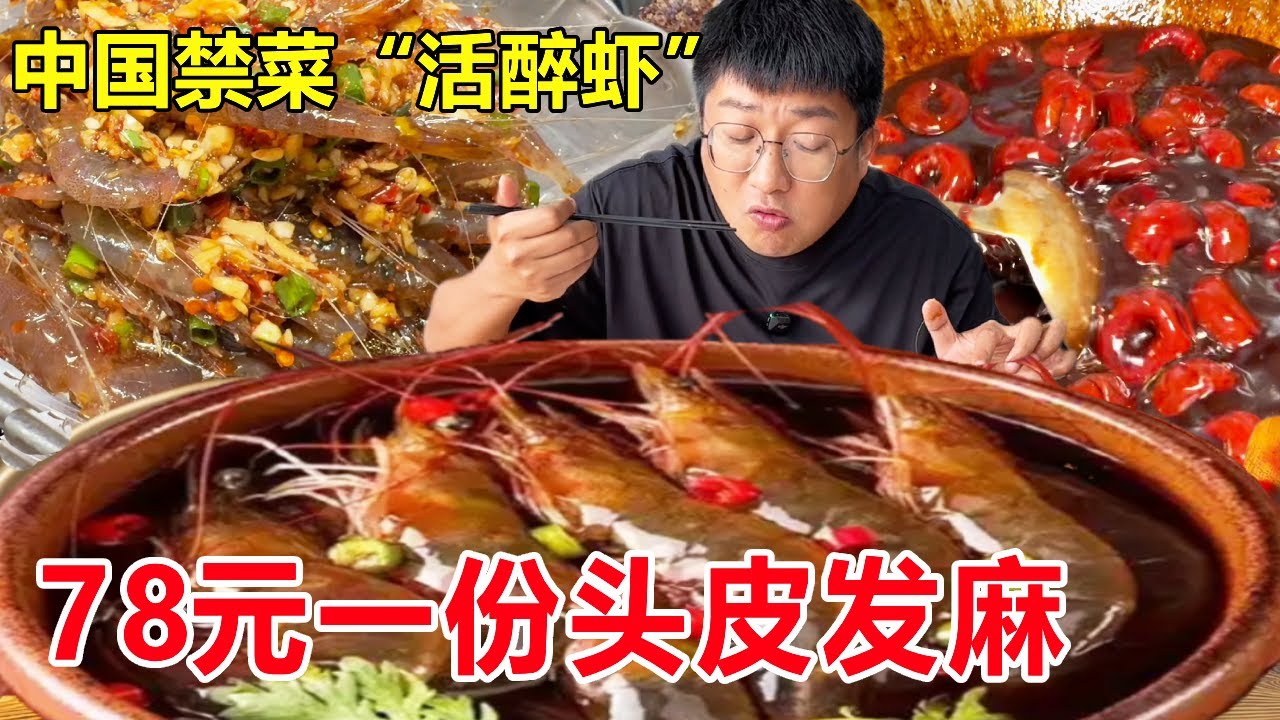 中国十大禁菜之一“活醉虾”！78元一份重6两，鲜到让人头皮发麻#麦总去哪吃