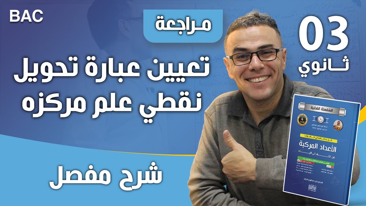تعيين عبارة تحويل نقطي علم مركزه