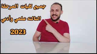 جميع كليات ومعاهد المرحلة الثالثة علمي وأدبي /تنسيق المرحلة الثالثة ثانوية عامة 2023