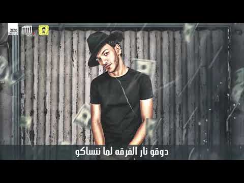 مهرجان الفلوس اتعلمت ان الفلوس تجبلي حرمة حوده بندق وليد العطار توزيع رامي المصري