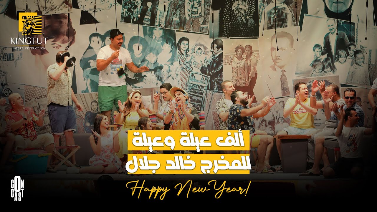 بداية 2025 مليانة حكايات هتعيشوها وأسرار هتعرفوها مع أبطال مسرحية ألف عيلة وعيلة للمخرج خالد جلال😍🔥