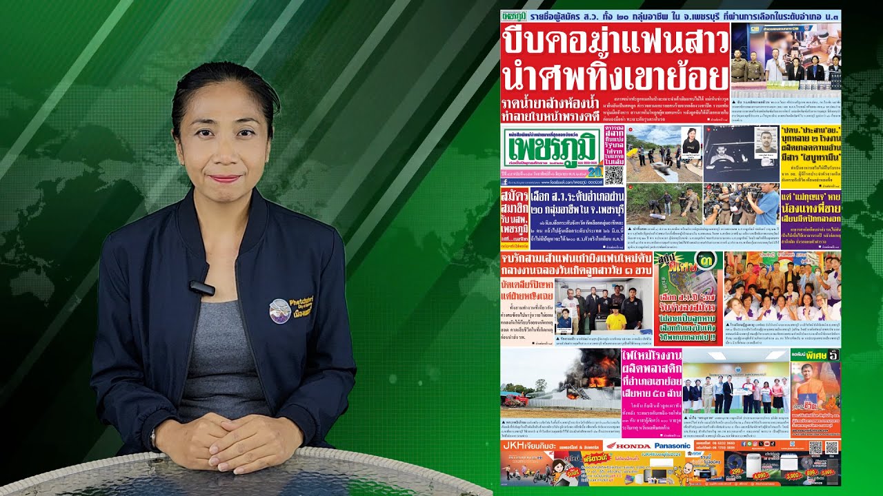 ไฮไลท์ นสพ เพชรภูมิ ฉบับ 16 มิ ย.2567