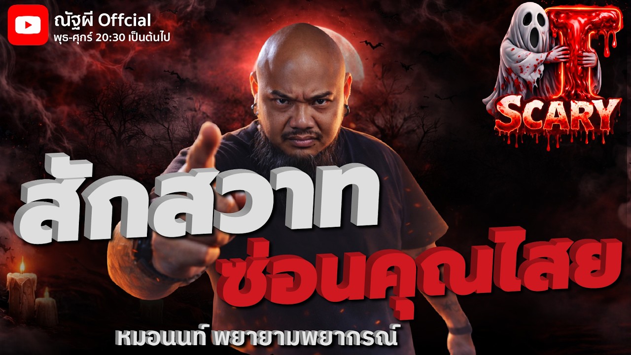 สักสวาท ซ่อนคุณไสย  l หมอนนท์ พยายามพยากรณ์  l The Scary 14 ก.พ. 69 #Thescary