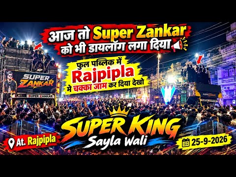 Super King ने आज तो Super Zankar को भी डायलॉग लगा दिया Rajpipla मे चक्का जाम कर दिया देखो🫣