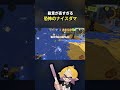 殺意が高すぎるナイスダマ【スプラ3】【スプラトゥーン3】 #shorts #splatoon3 #スプラ３