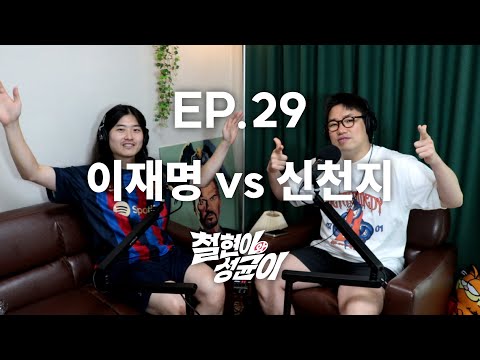 이재명과 신천지가 싸우는 이유 | 철현이와 성균이 EP.29