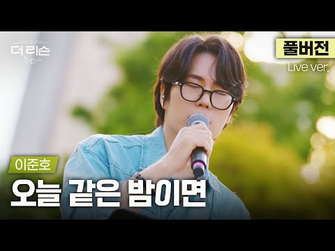 [풀버전] '그대와 영원토록 머물고 싶어..' 가만히 빨려 들어가는 감성 보이스, 이준호 '오늘 같은 밤이면'🎵 | '더 리슨: 뮤캉스'