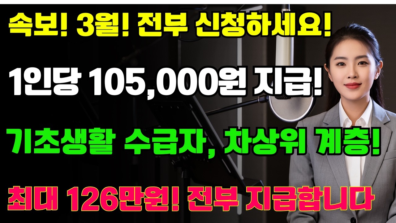 속보 3월부터 추가지급 매월 10만 5천원 지급 기초수급자 차상위계층 지급확대 전부 지급의 진실 | 노후지혜 | 삶의지혜 | 노후생활 | 시니어라이프 | 노후복지