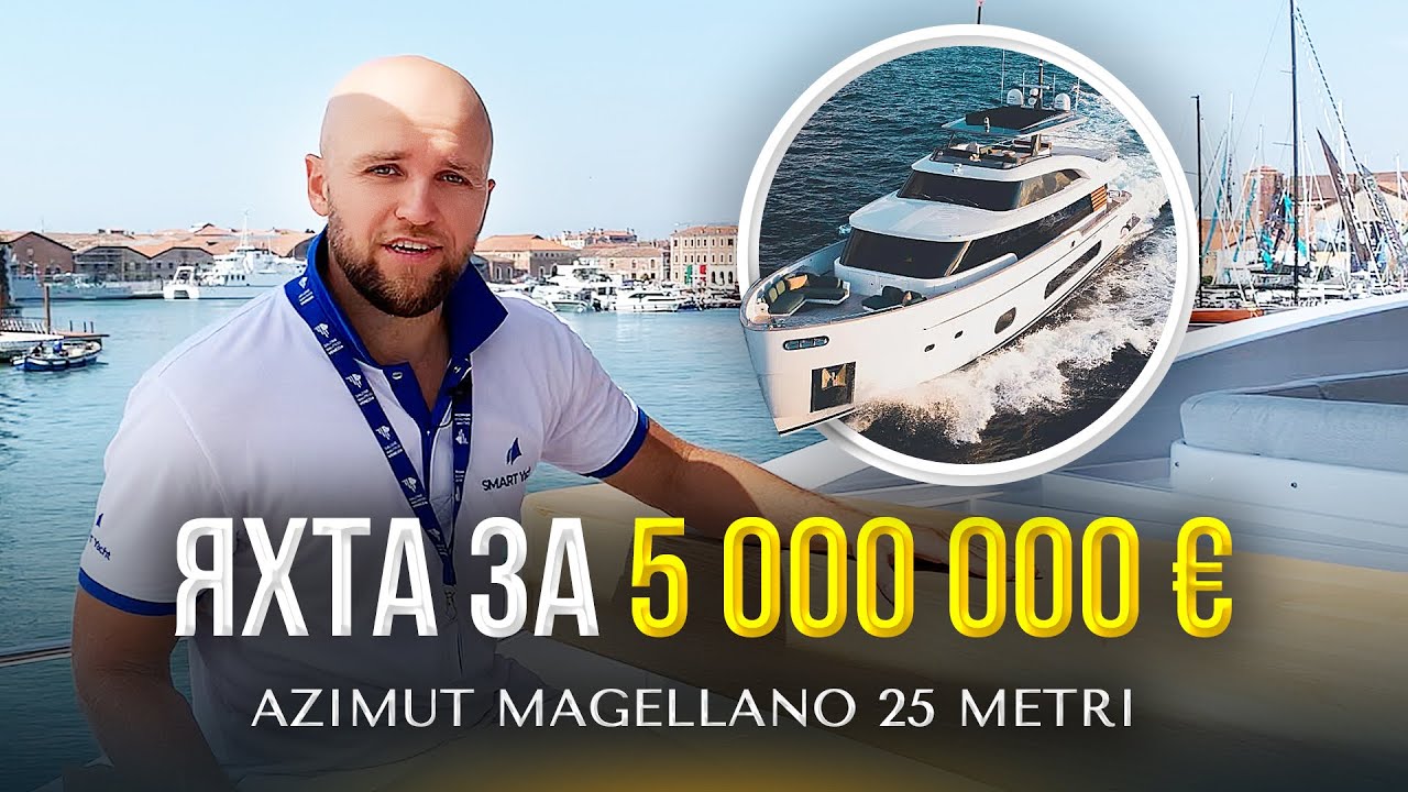 Обзор яхты Magellano 25  | Почему яхта Магелано 25 стоит так дорого | Моторные яхты