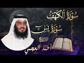 سورة الكهف سورة يس بصوت الشيخ أحمد العجمي         