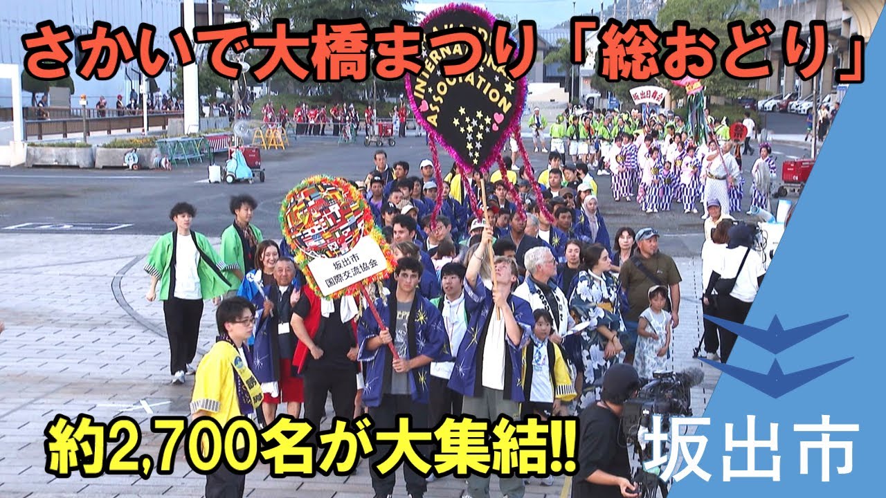 第59回さかいで大橋まつり】総おどり 27団体の笑顔はじける！ - YouTube