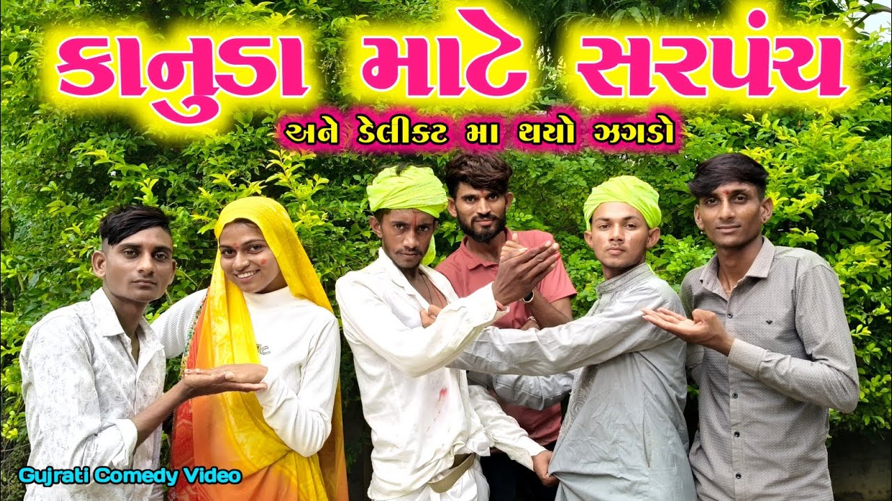 કાનુડા માટે સરપંચ અને ડેલીકટ મા થયો ઝગડો ll top new gujrati comedy video ll vahto super boy