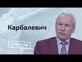 Карбалевич: когда уйдет Лукашенко и кто может ему отомстить?
