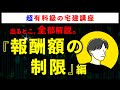 【超有料級の宅建講座】「報酬額の制限」の重要論点を全て解説します