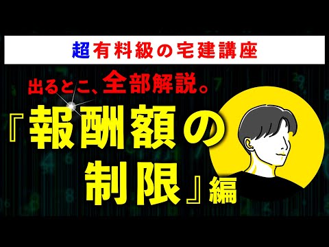 【超有料級の宅建講座】「報酬額の制限」の重要論点を全て解説します - 【宅建に合格させる男】こうのすけ