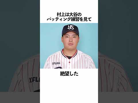 「村上宗隆」に関する雑学 #野球 #村上宗隆 #野球解説