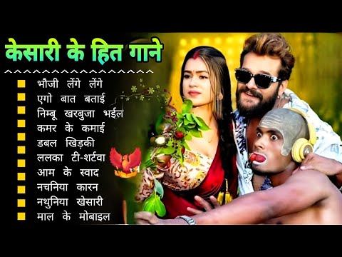 Khesari Lal Yadav Hits Songs 