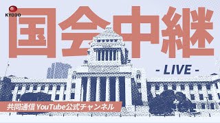 通常国会参院予算委員会