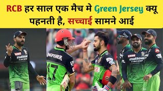 Why RCB wear green Jersey | rcb हर साल ग्रीन जर्सी क्यों पहनती है