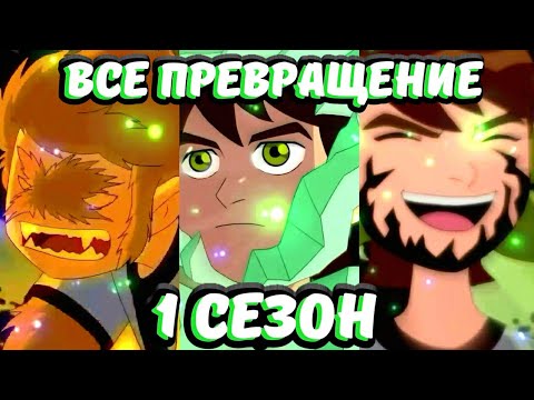 Все Превращение Бена в Классике 1 сезон