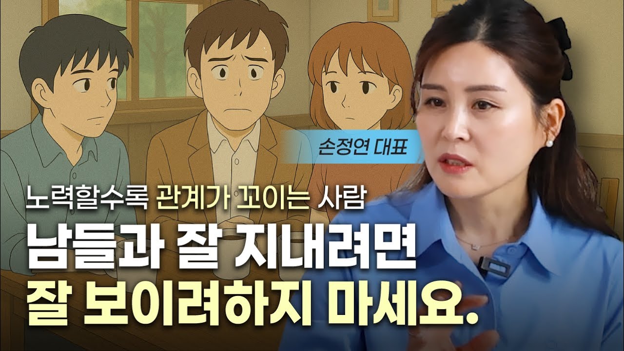 남에게 잘 보이려하지 않을때, 오히려 잘 되는 이유 (손정연 대표)
