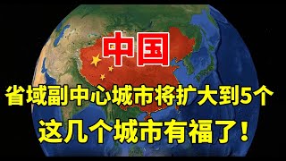 中央批复四川，省域副中心城市将扩大到5个，这几个城市有福了！ #地理 #四川 #成都 #城市规划 #国土空间规划