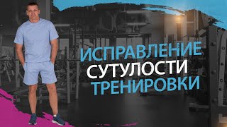 Исправление сутулости и улучшение наружной ротации. Причины, тренировки, решение проблемы