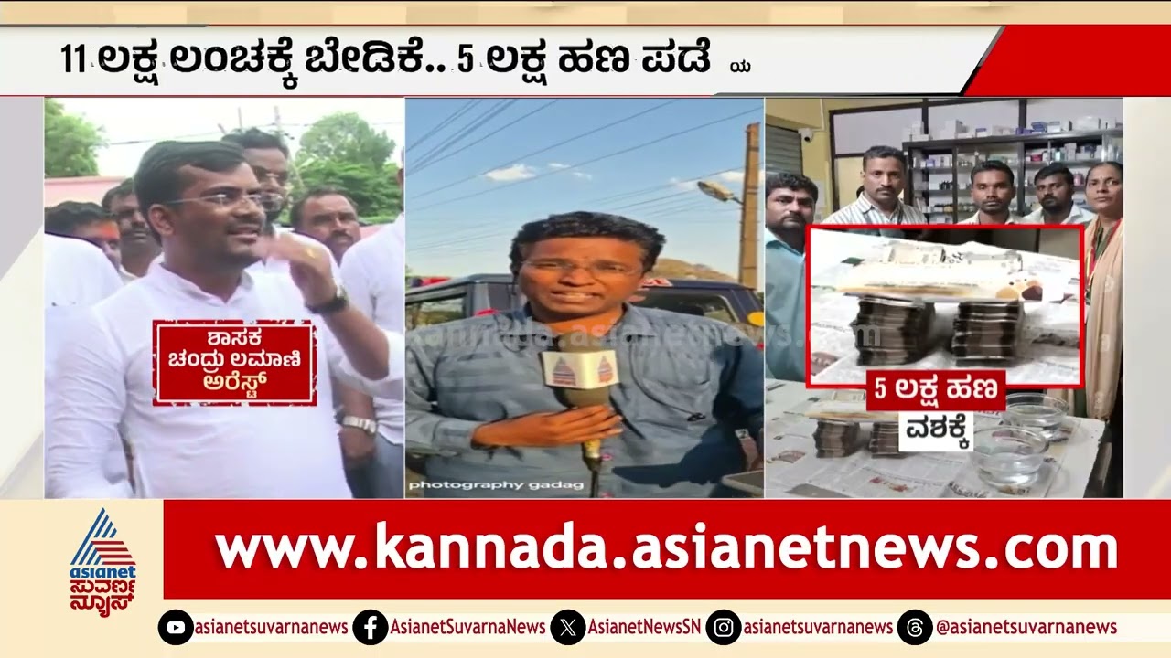 ಗದಗದಲ್ಲಿ ಬಿಜೆಪಿ ಶಾಸಕನ ಮೇಲೆ ಲೋಕಾಯುಕ್ತ ದಾಳಿ | Lokayukta Raid on MLA Chandru Lamani | Party Rounds