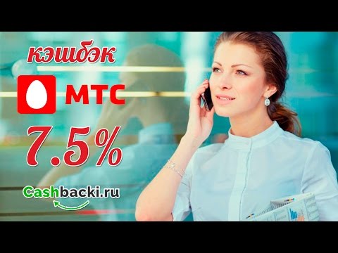 Как получить кэшбэк от МТС