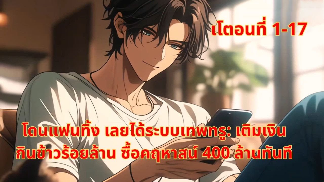 เโตอนที่ 1-17 | ลูกคุณหนูมายบัคข่มเหงสาวสวย, ผมเลยแบกค้อนไปทุบรถหรูแล้วโยนเงินล้านซื้อทันที