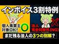 えっ？法人はインボイス3割特例使えないの？社長の勘違いと3つの別解 ✅説明欄に特典！#税務調査,#税理士,#確定申告