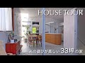【ルームツアー】光の遊びが美しい2階LDK 33坪の家|北欧インテリア|エクリアーキテクツ