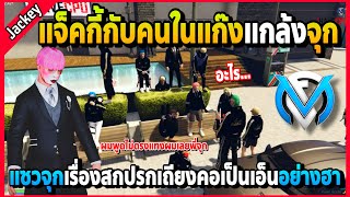 แจ็คกี้กับคนในJAKแกล้งจุก แซวเรื่องสกปรกจุกเถียงคอเป็นเอ็นอะไร..อย่างฮา! | GTA V | FML EP.5618