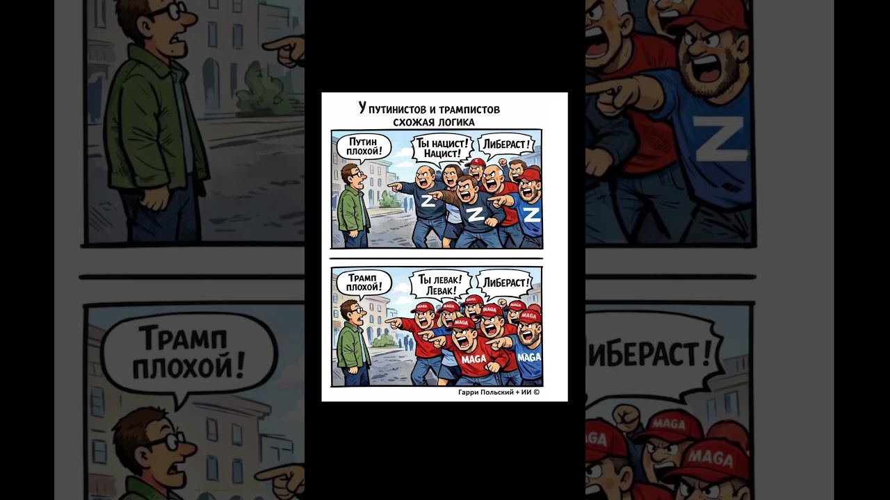 У путинистоа и трампистов схожая логика