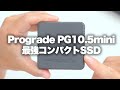 【Prograde】プログレードの最強コンパクトSSD PG10.5Pro miniについて。スマイルセールで15%オフ！