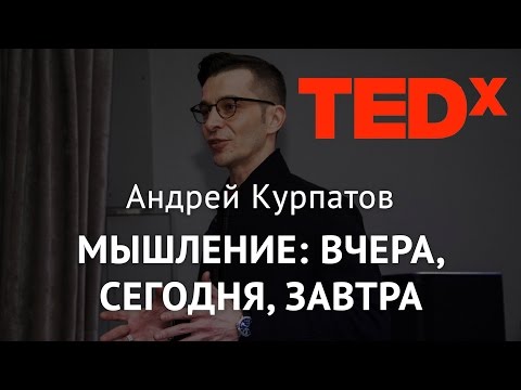 TEDx | Мышление: Вчера, сегодня, завтра. Андрей Курпатов
