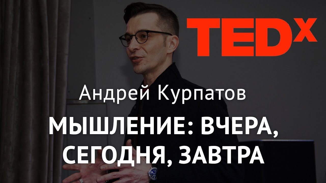 TEDx | Мышление: Вчера, сегодня, завтра. Андрей Курпатов