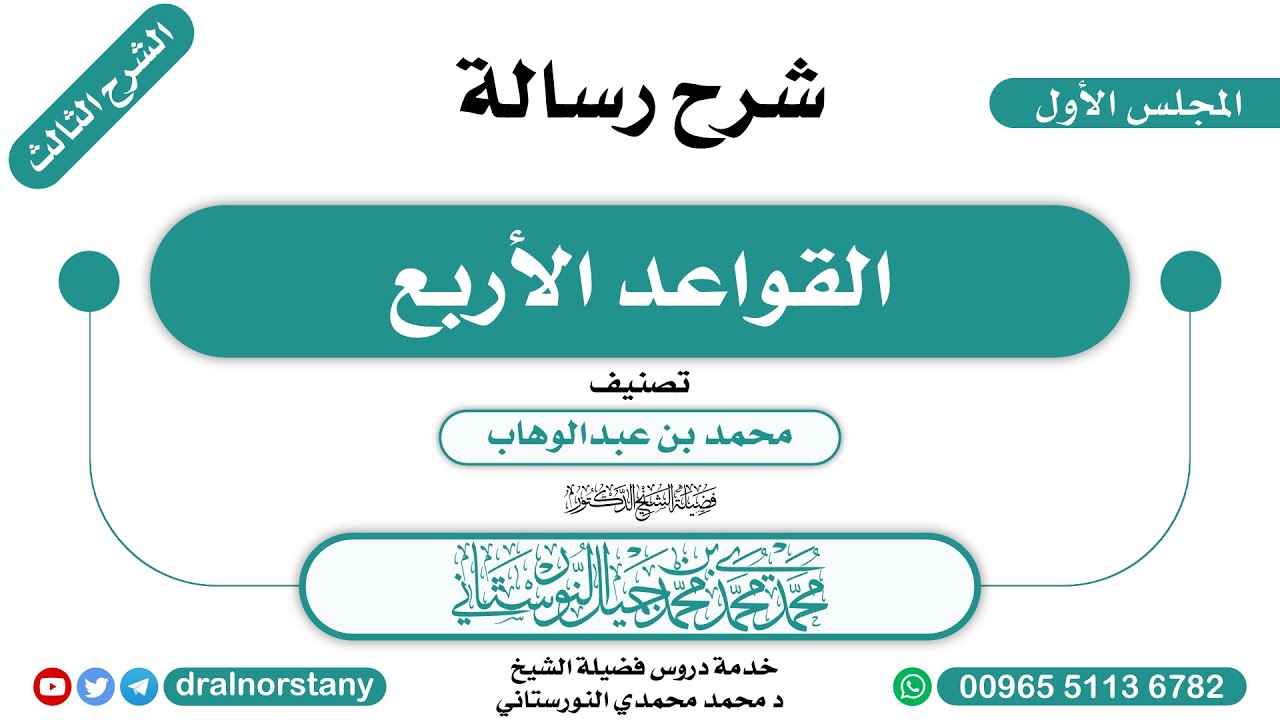 (1\2) - الشرح الثالث لـ(القواعد الأربع) لابن عبدالوهاب | فضيلة الشيخ د محمد النورستاني -حفظه الله-
