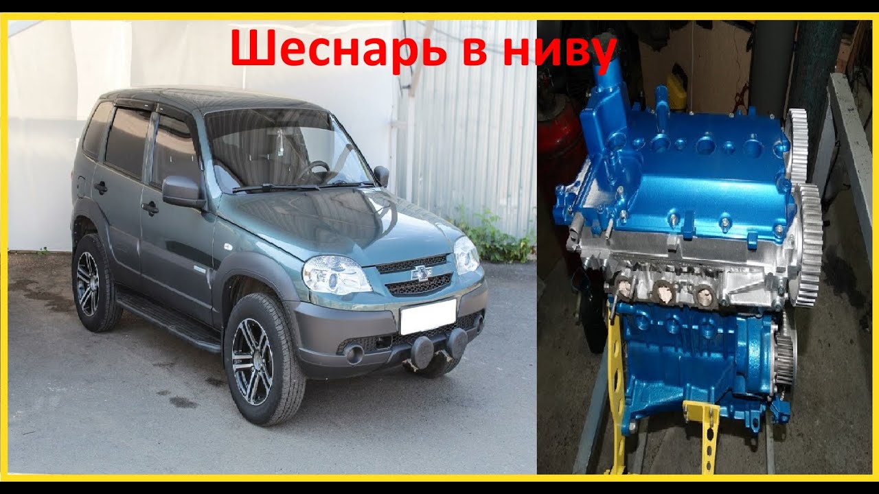 Шеснарь в ниву шевроле