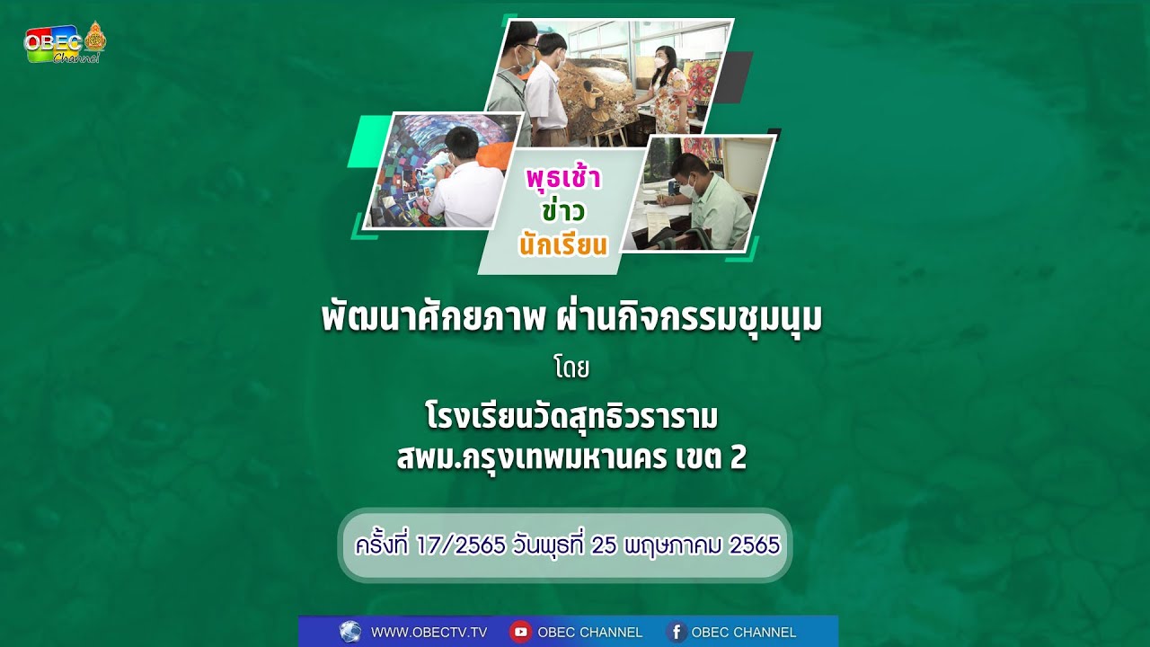 รายการ พุธเช้า ข่าว โรงเรียน ครั้งที่ 17/2565 [Part 4/4] (วันที่ 25 พฤษภาคม 2565)